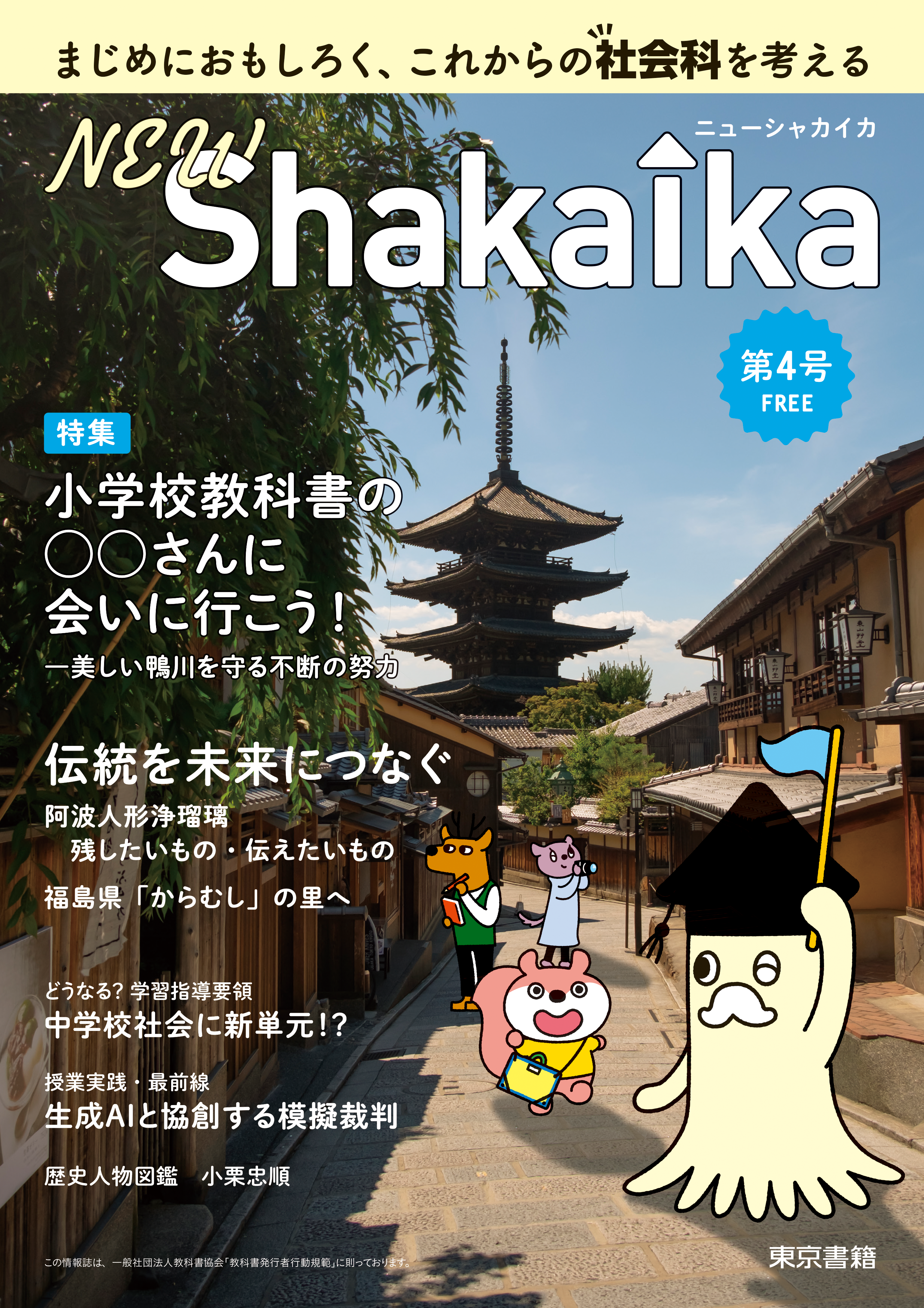 小学校・中学校社会科情報誌「NEW ShakaIka」第４号