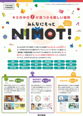 「ハミダス」×「NIMOT！」のご紹介