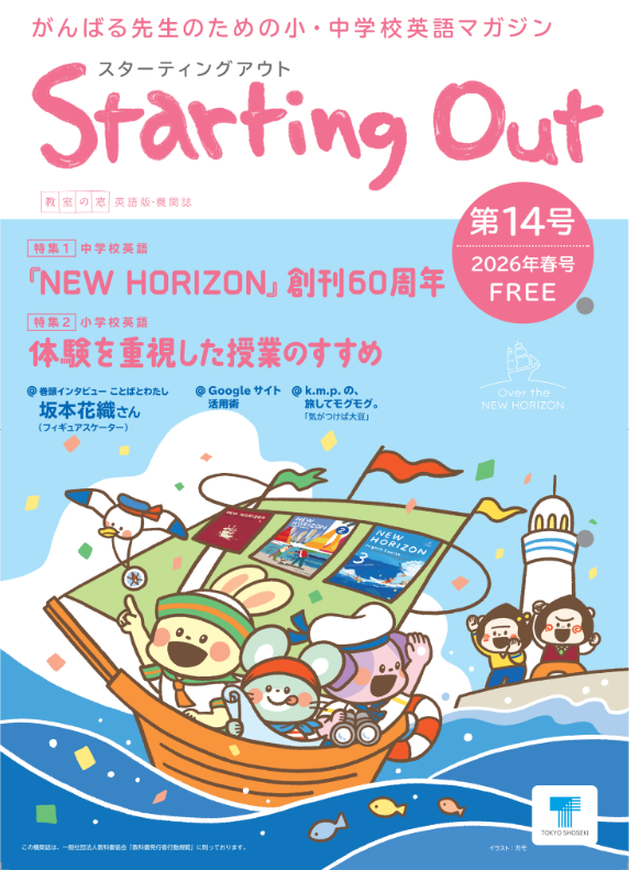 教室の窓 小中英語情報誌『Starting Out』第14号 (2026年春号)