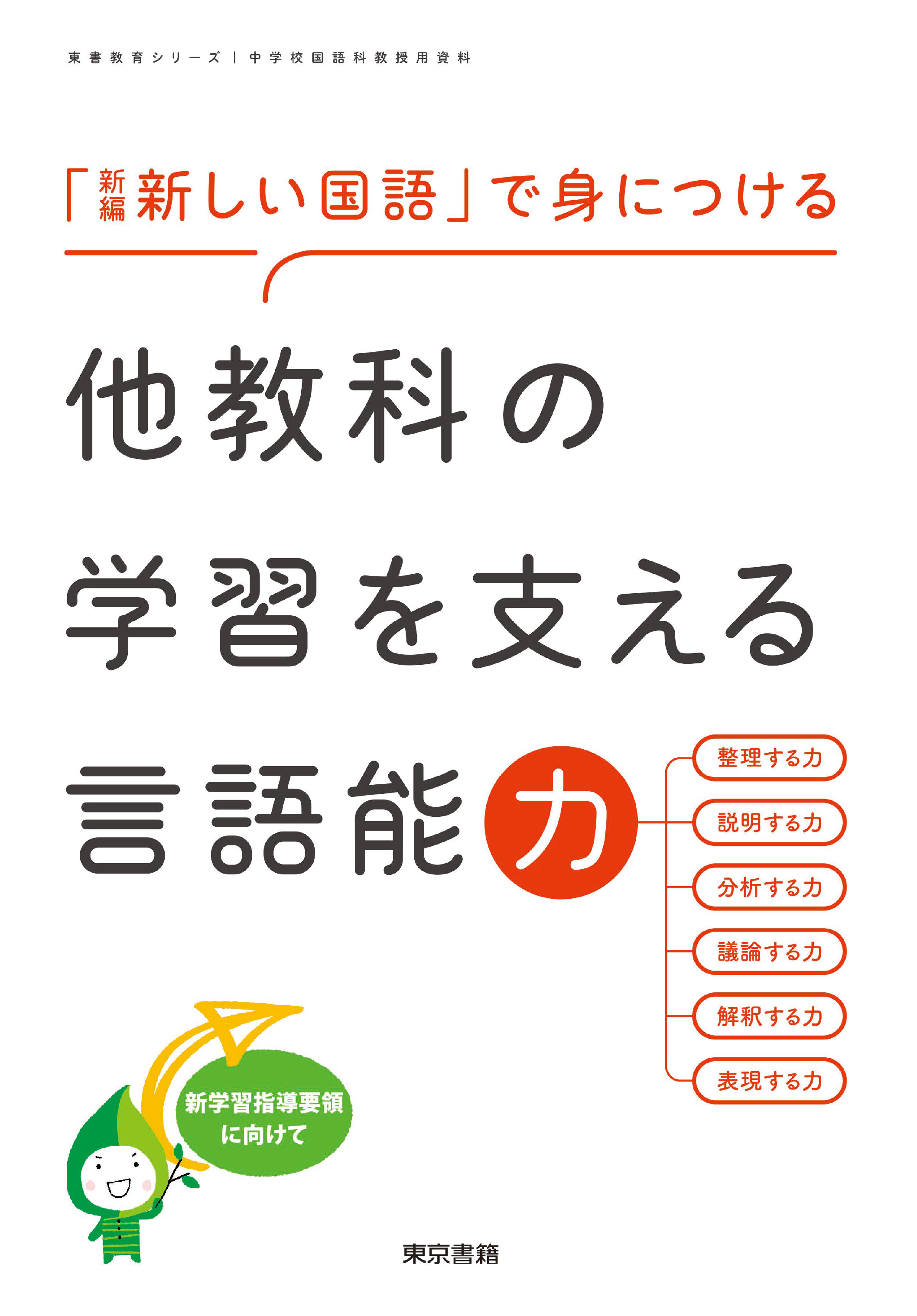 教科書全体にかかわる資料（新しい国語１）|新しい国語 １|教科書単元リンク集・小学校|東書Eネット