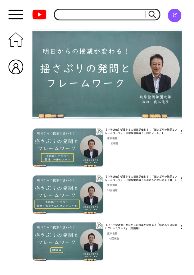 小・中学道徳YouTube動画『明日からの授業が変わる！「揺さぶりの発問とフレームワーク」』好評配信中！