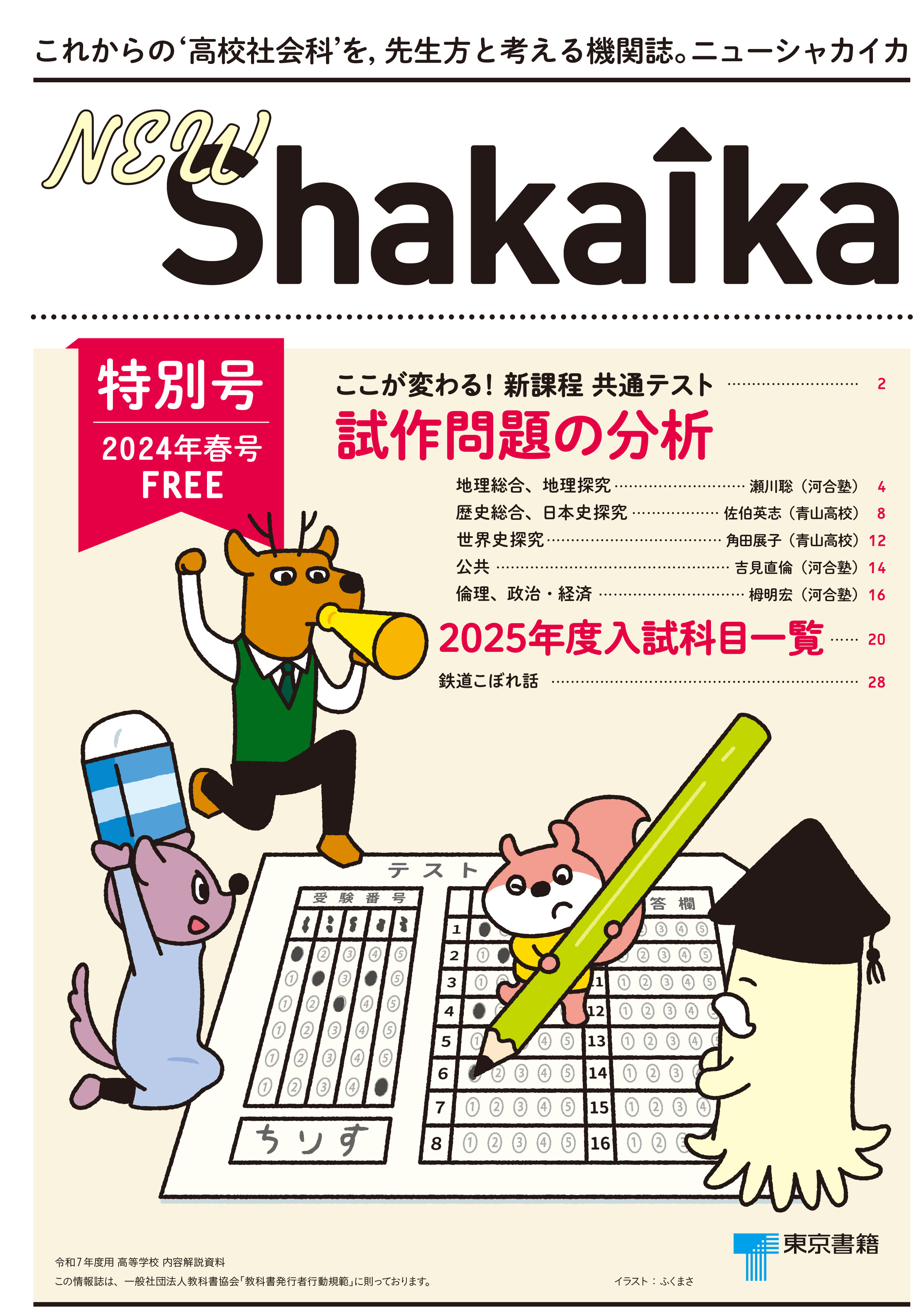 これからの‘高校社会科’を，先生方と考える機関誌。『NEW ShakaIka』特別号　2024年春号