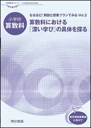 【東書教育シリーズ】なるほど！ 解説と授業プランでみる Vol. 2　算数科における「深い学び」の具体を探る