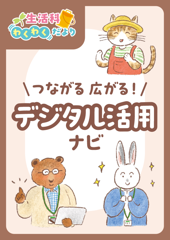 ～生活科わくわくだより～ つながる 広がる！デジタル活用ナビ