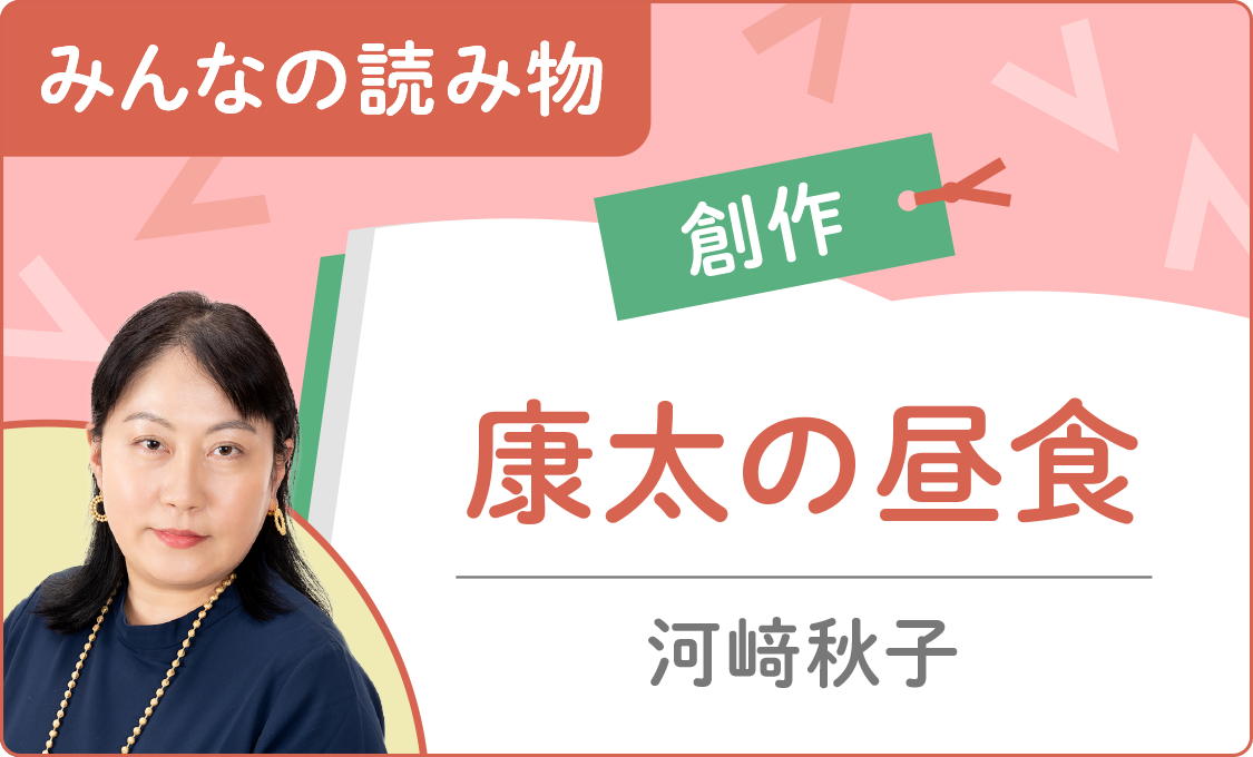 ［みんなの読み物（創作）］康太の昼食
