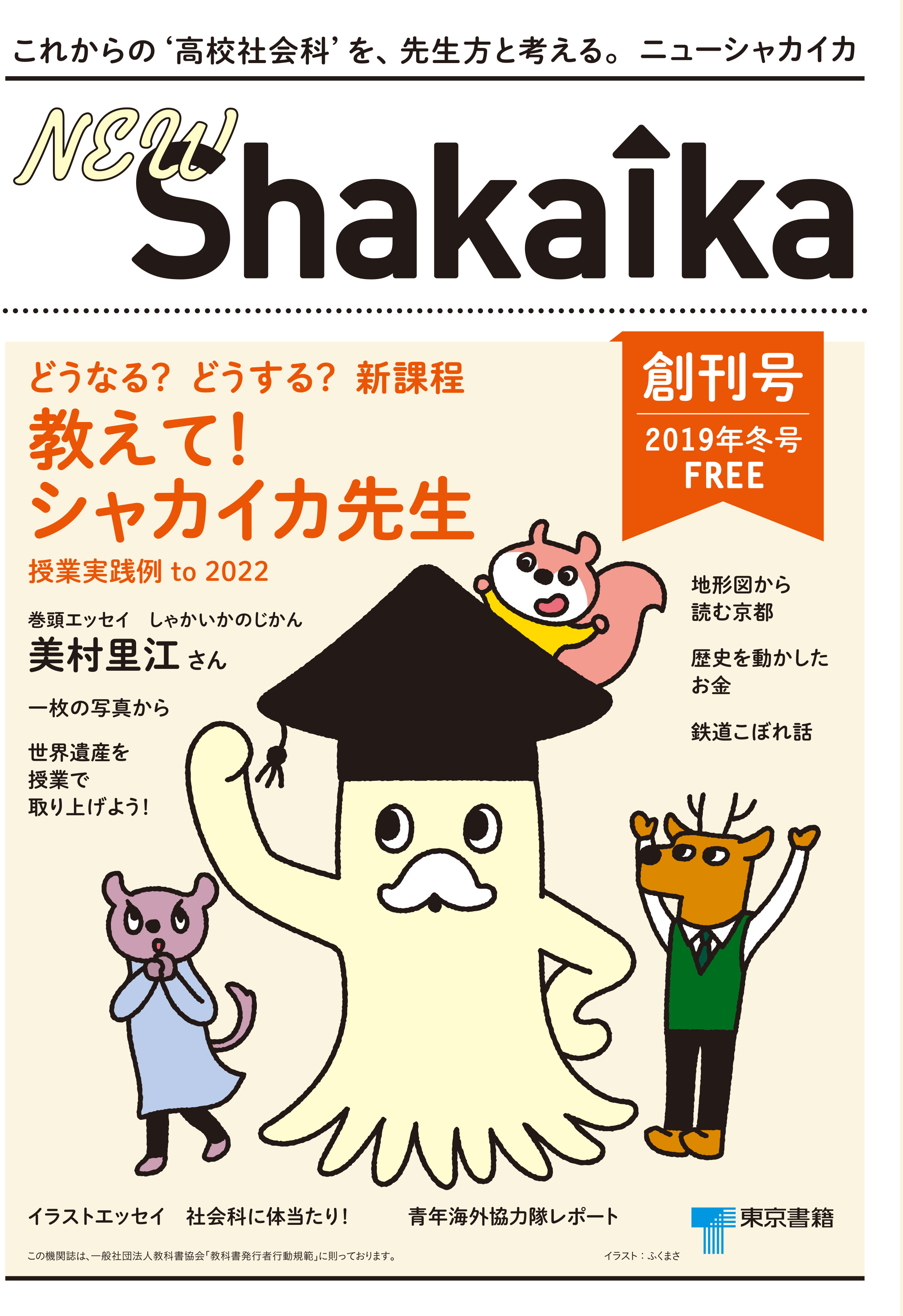 これからの‘高校社会科’を，先生方と考える機関誌。『NEW ShakaIka』創刊号 2019冬号