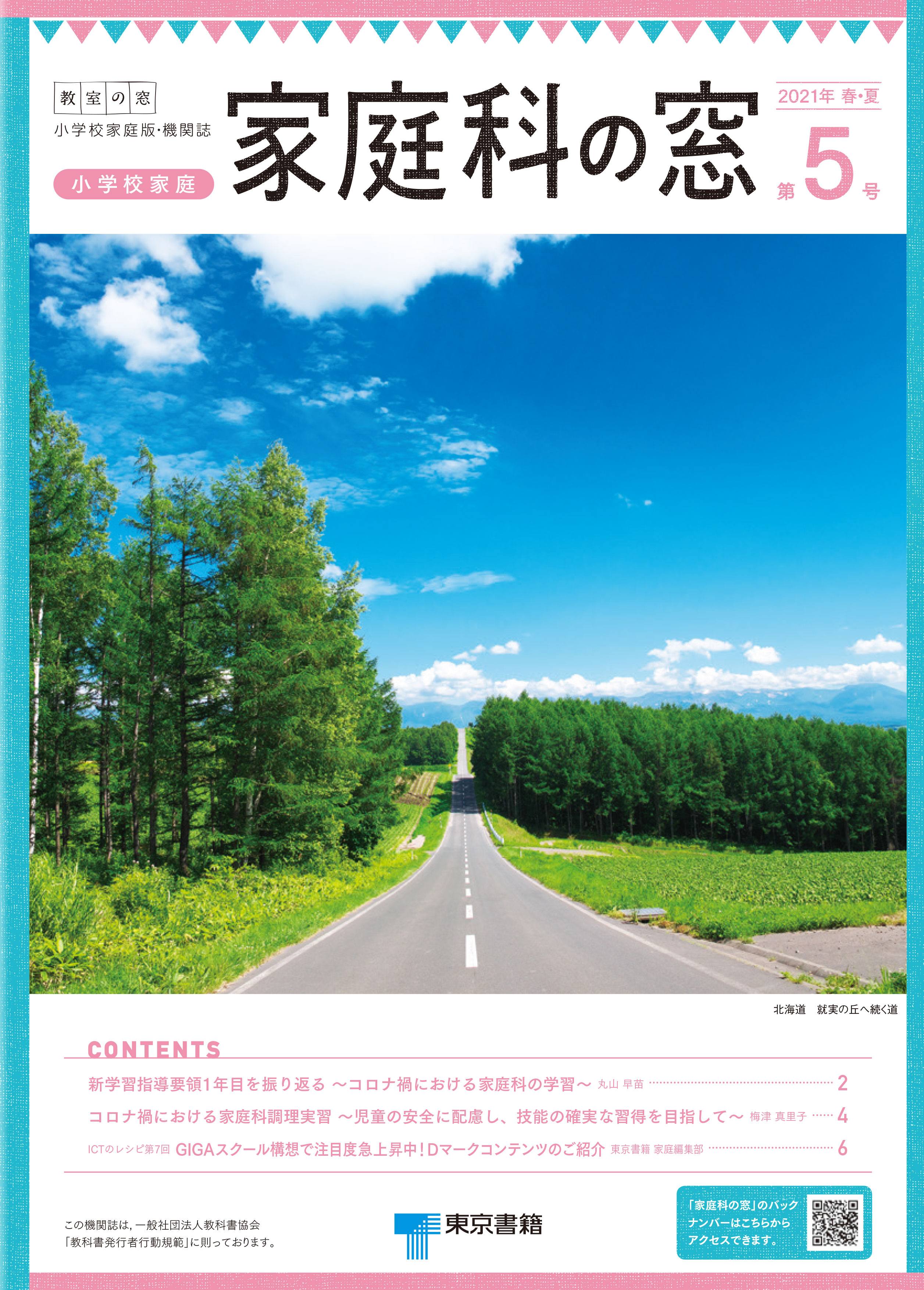 「教室の窓」小学校家庭版「家庭科の窓」2021年 春・夏　第５号