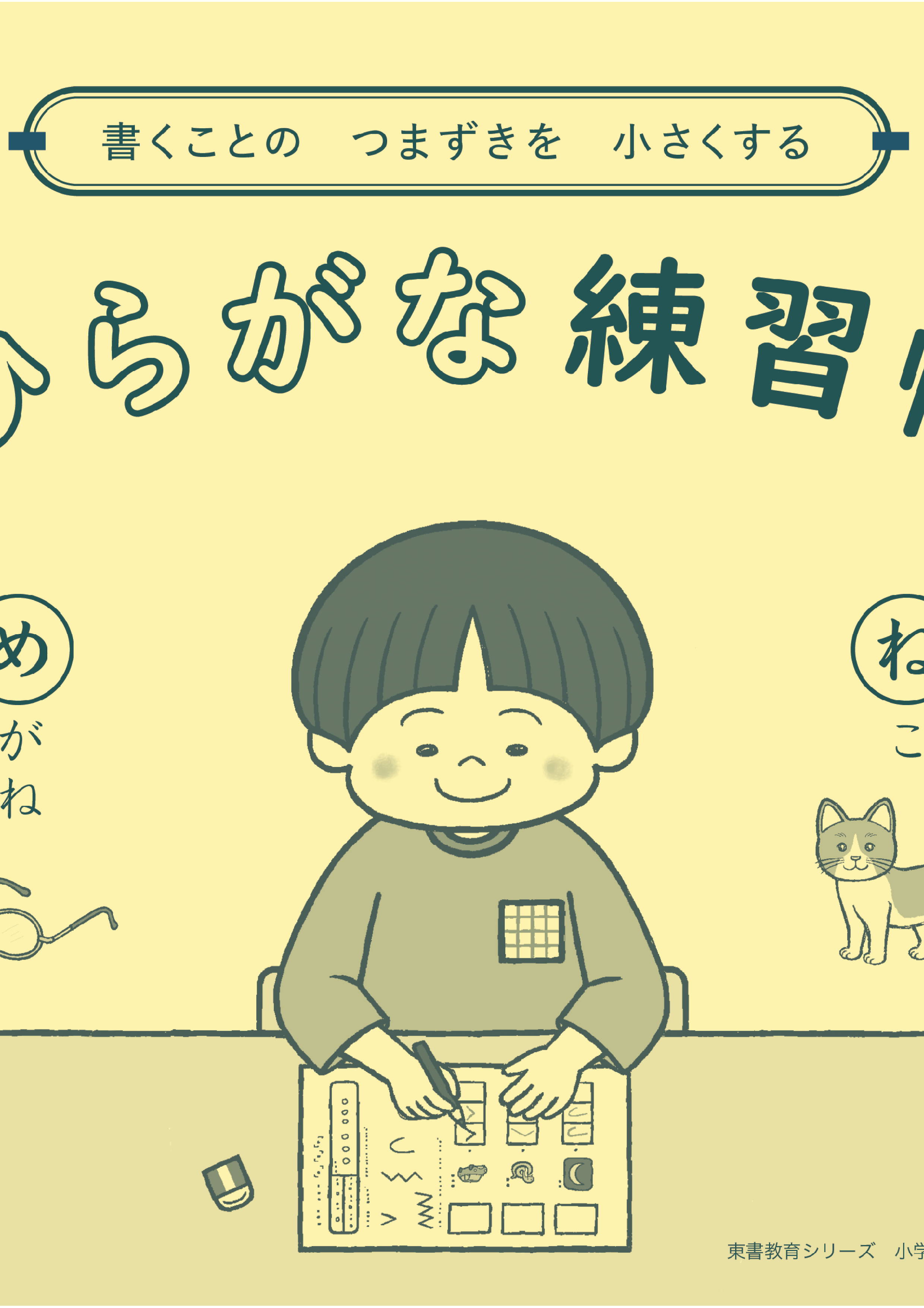 書くことのつまずきを小さくする　ひらがな練習帳