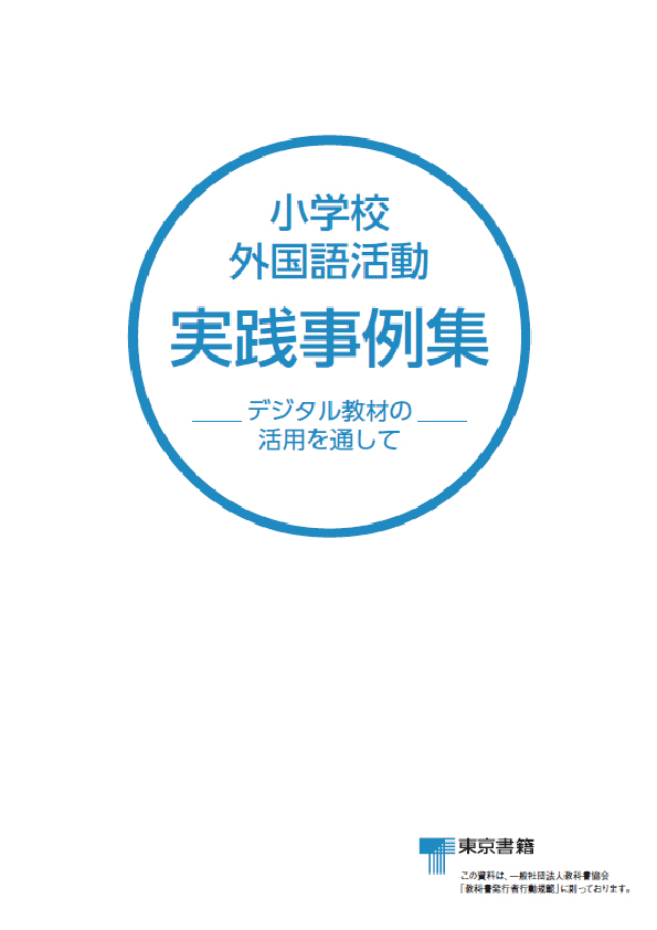 小学校外国語活動実践事例集－デジタル教材の活用を通して－