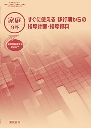 【東書教育シリーズ】家庭分野：すぐに使える移行期からの指導計画・指導資料－新学習指導要領に向けて－