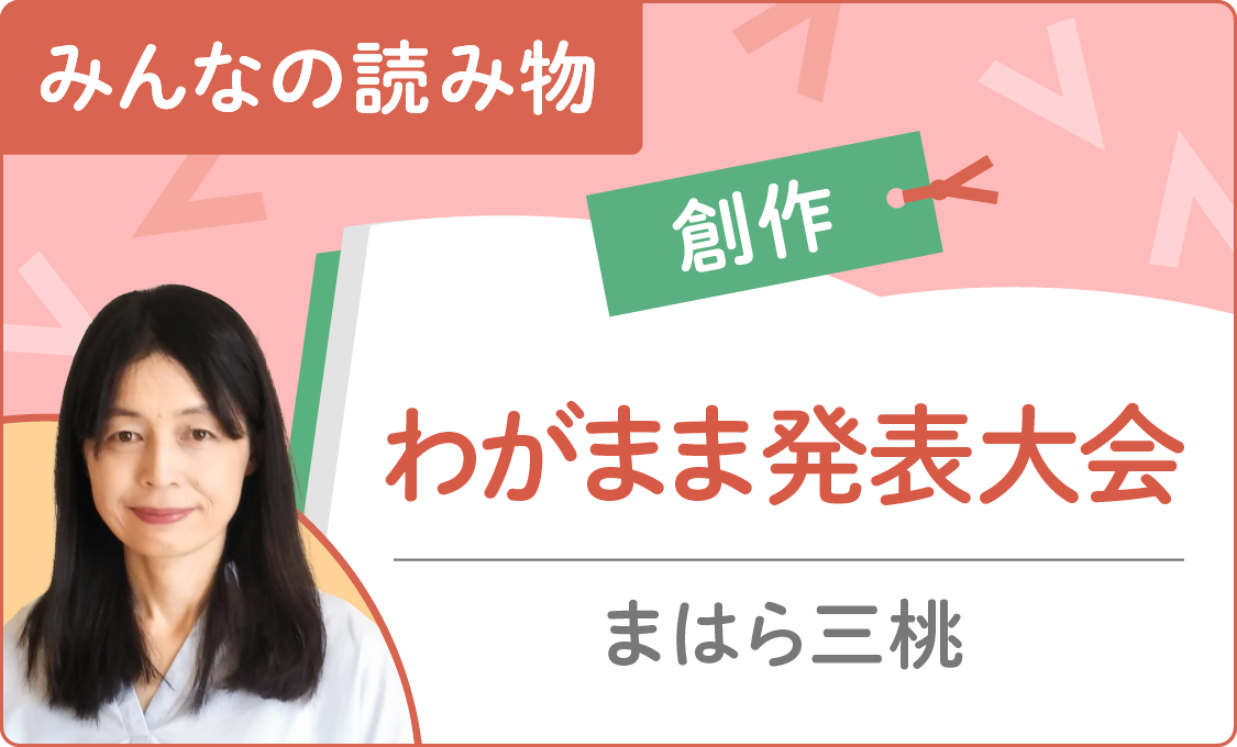 ［みんなの読み物（創作）］わがまま発表大会