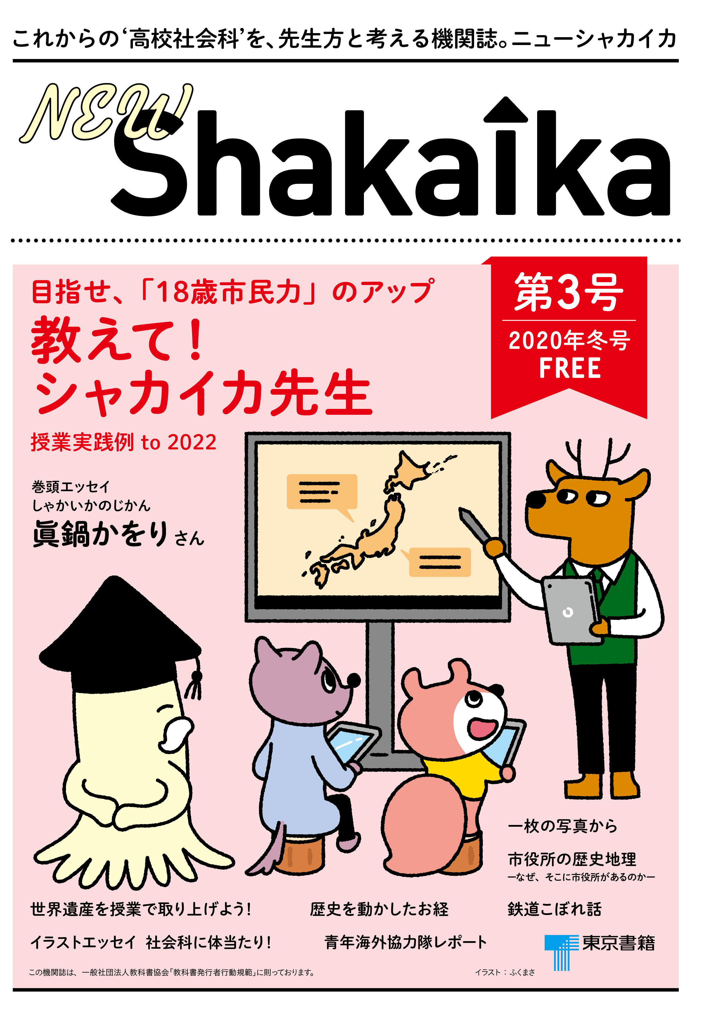 これからの‘高校社会科’を，先生方と考える機関誌。『NEW ShakaIka』第３号 2020年冬	号