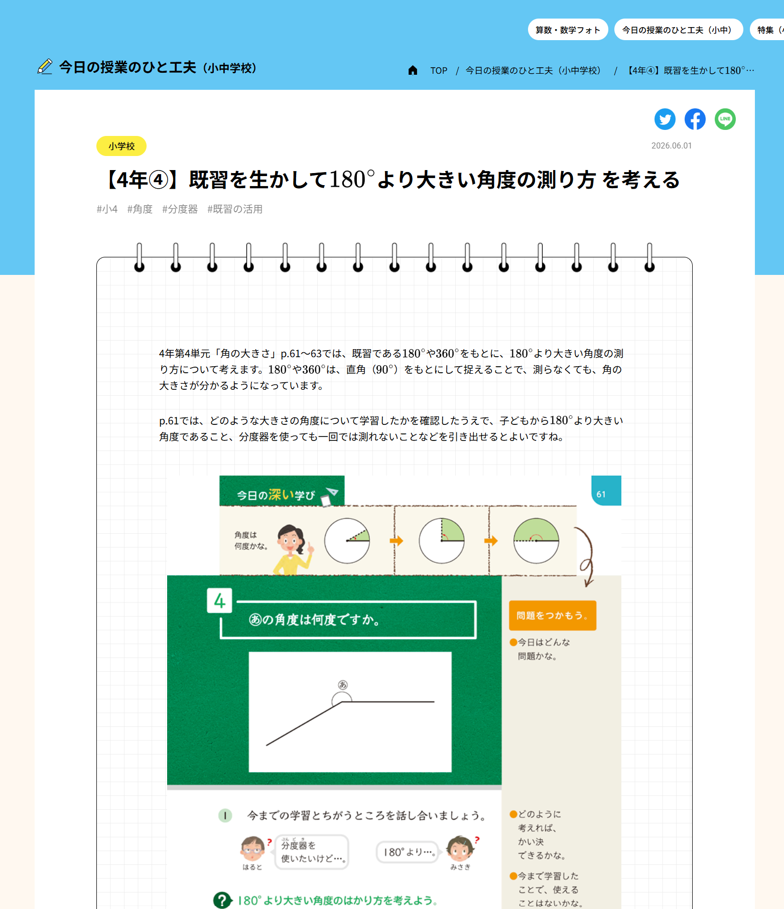 【4年④】既習を生かして180°より大きい角度の測り方を考える