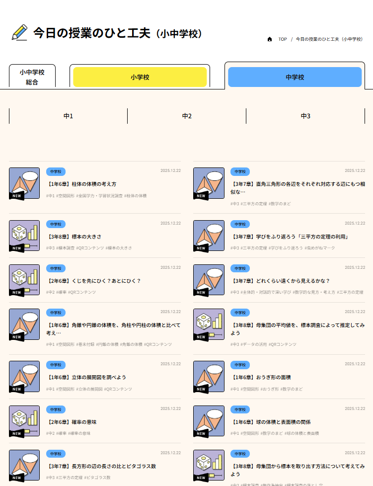 【中学校数学】今日の授業のひと工夫　更新のお知らせ