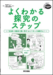 【東書教育シリーズ】よくわかる 探究のステップ ―「主体的・対話的で深い学び」はこうやって実現する！―マンガで 解説！