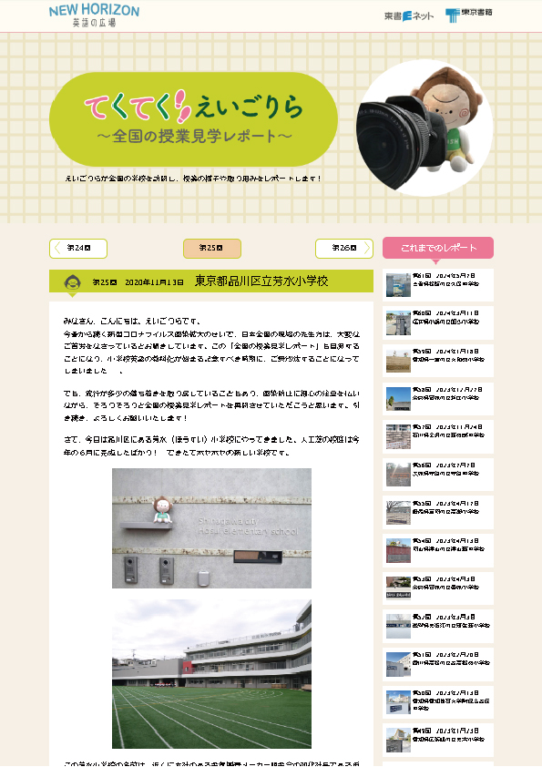 てくてく えいごりら～全国の授業見学レポート～第25回　2020年11月13日　東京都品川区立芳水小学校