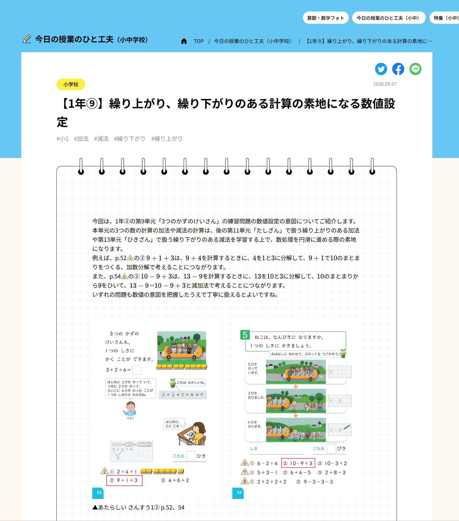 【1年⑨】繰り上がり、繰り下がりのある計算の素地になる数値設定