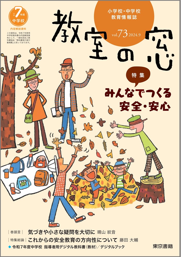 教室の窓「小学校・中学校　教育情報誌」vol.73　2024年9月発行