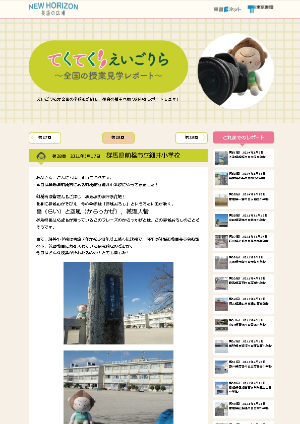 てくてく えいごりら～全国の授業見学レポート～第28回　2021年3月17日　群馬県前橋市立細井小学校