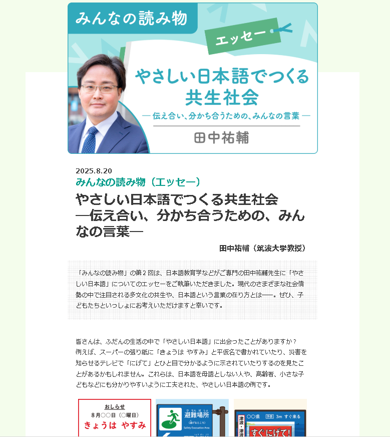 ［みんなの読み物（エッセー）］やさしい日本語でつくる共生社会――伝え合い、分かち合うための、みんなの言葉――
