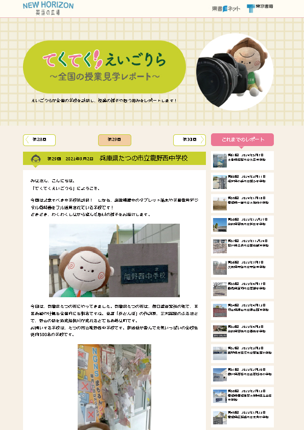 てくてく えいごりら～全国の授業見学レポート～第29回　2021年9月2日　兵庫県たつの市立龍野西中学校