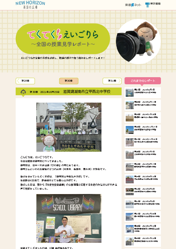 てくてく えいごりら～全国の授業見学レポート～第30回　2021年10月25日　滋賀県湖南市立甲西北中学校