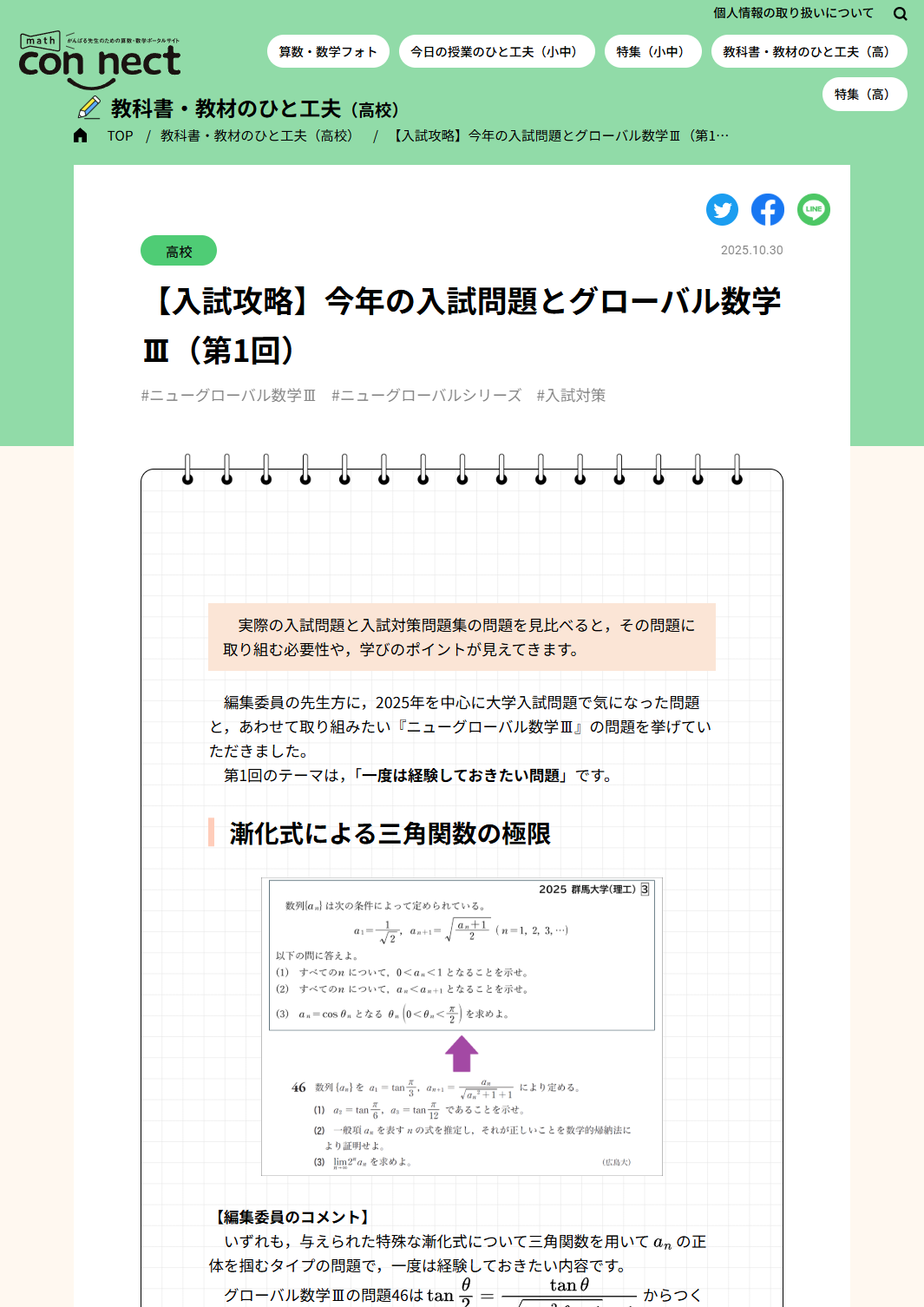 【入試攻略】今年の入試問題とグローバル数学Ⅲ（第1回）
