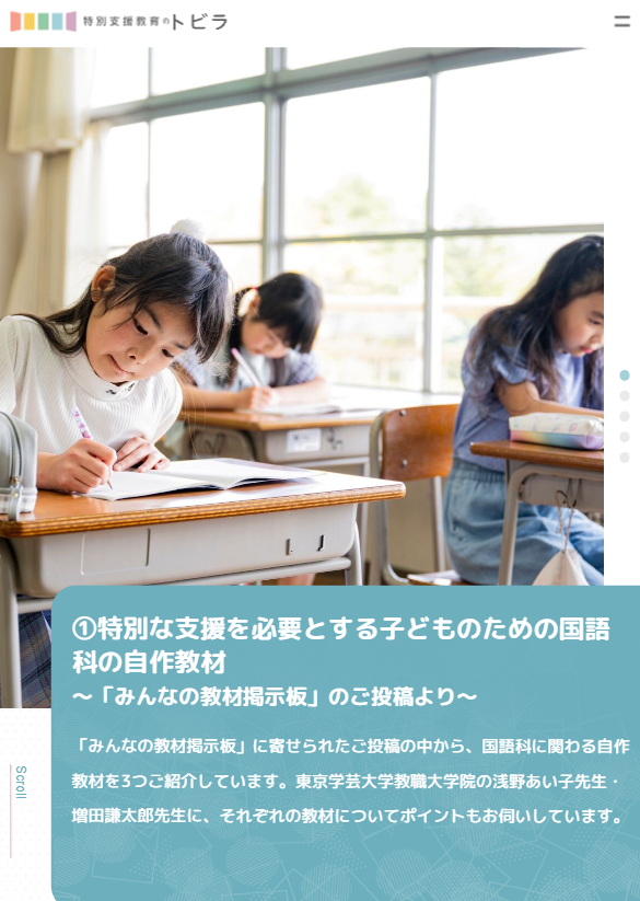 特別な支援を必要とする子どものための国語科の自作教材 ～「みんなの教材掲示板」のご投稿より～