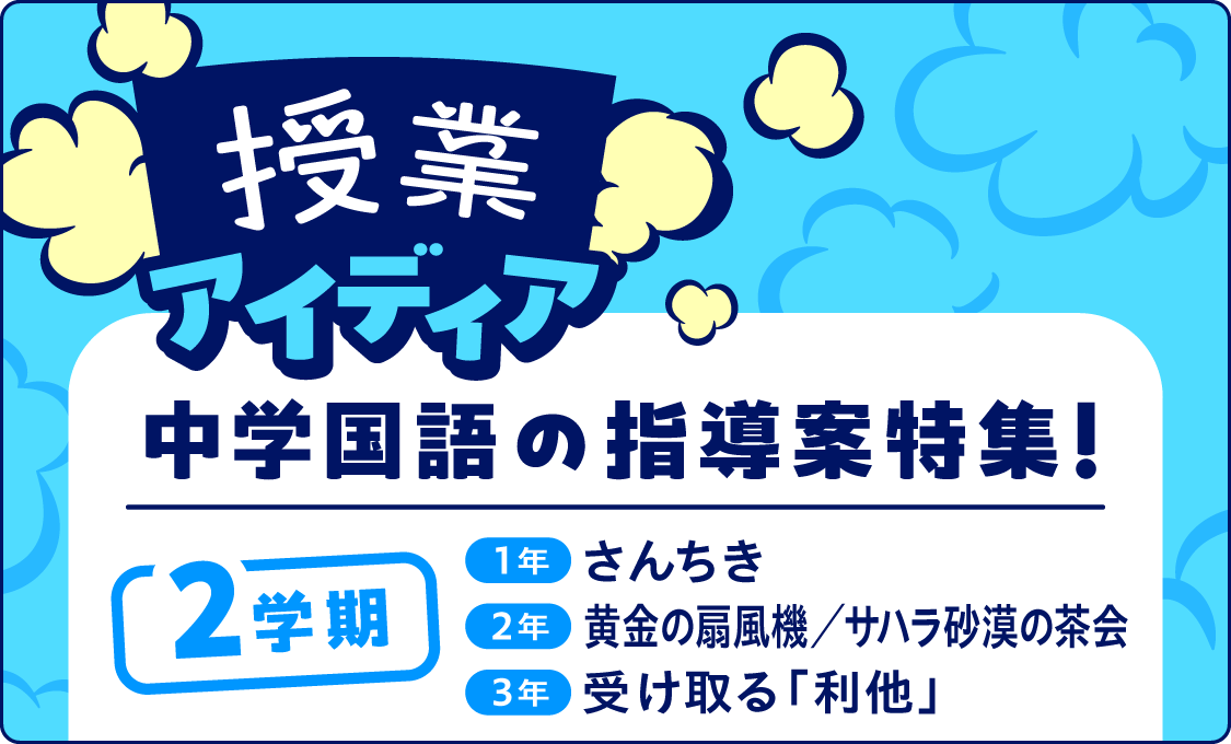 ［授業アイディア］中学国語の指導案特集！〈2学期〉