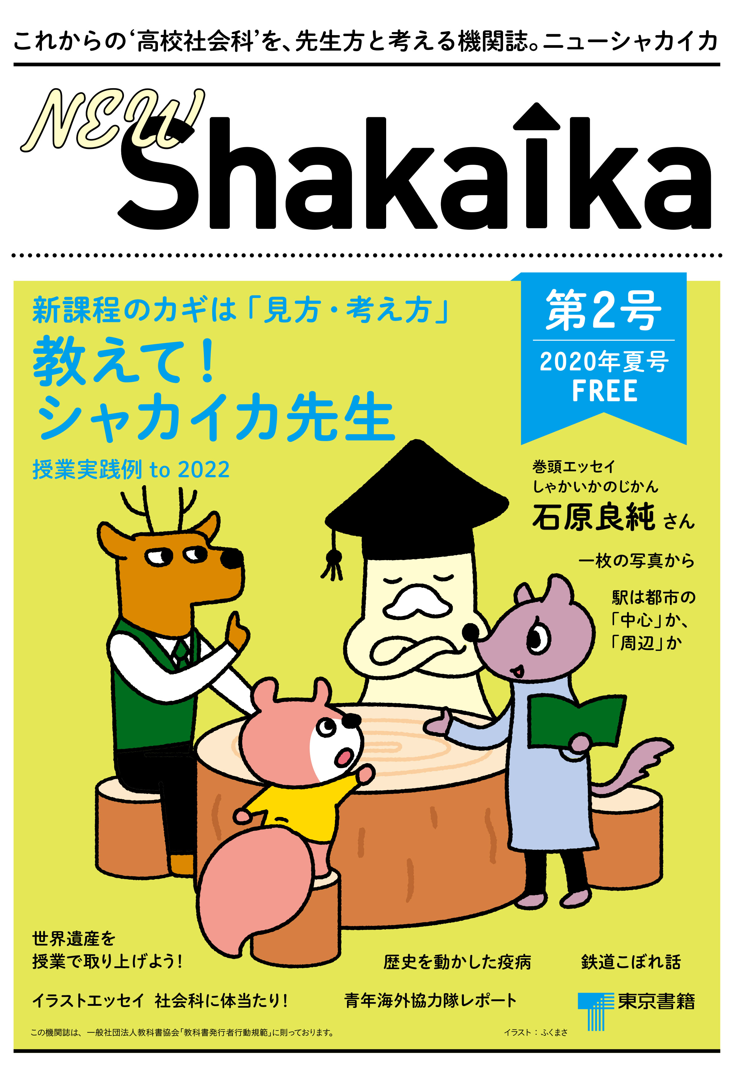 これからの‘高校社会科’を，先生方と考える機関誌。『NEW ShakaIka』第２号 2020年夏号