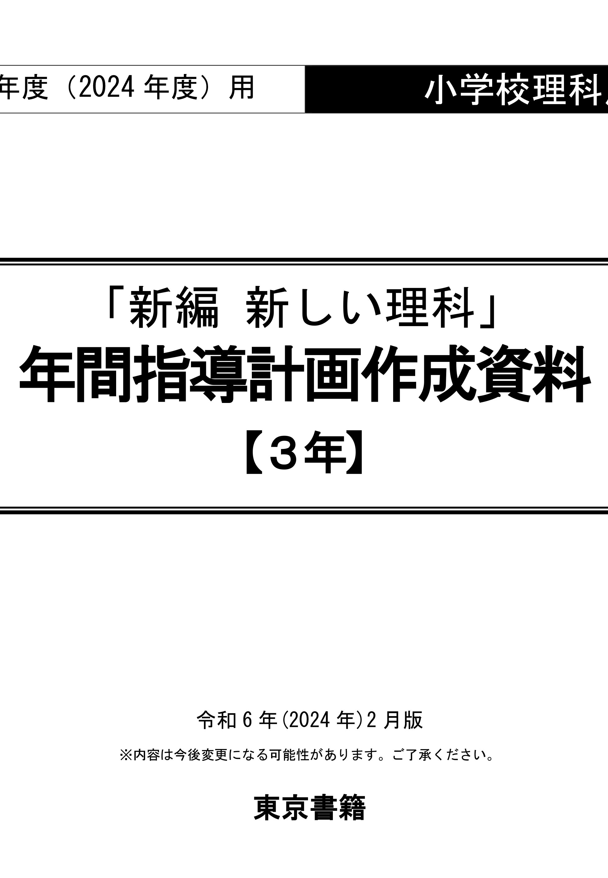 令和6年度（2024年度）「新編 新しい理科」（第3学年）年間指導計画作成資料