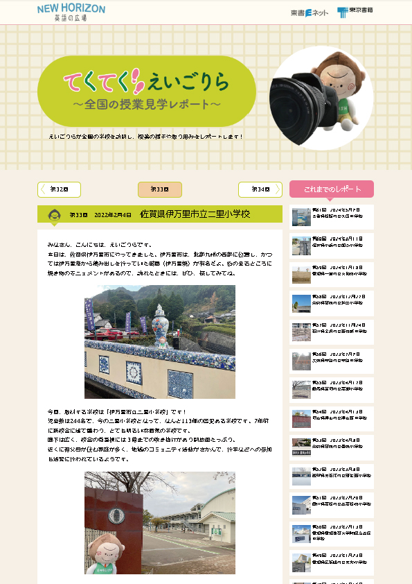 てくてく えいごりら～全国の授業見学レポート～第33回　2022年2月4日　佐賀県伊万里市立二里小学校