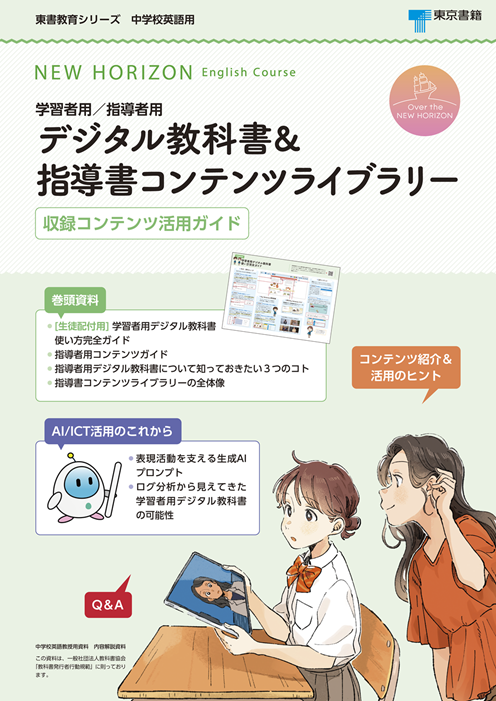 学習者用／指導者用デジタル教科書&指導書コンテンツライブラリー 収録