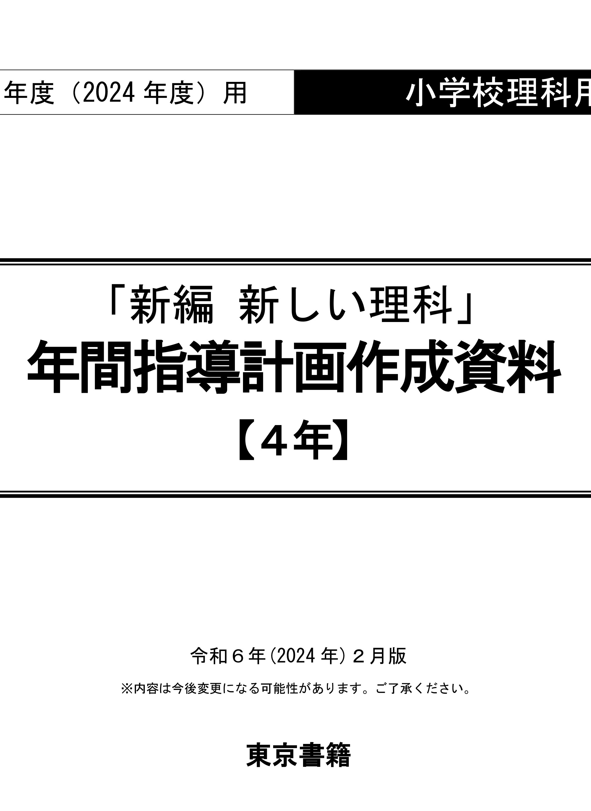 令和6年度（2024年度）「新編 新しい理科」（第4学年）年間指導計画作成資料