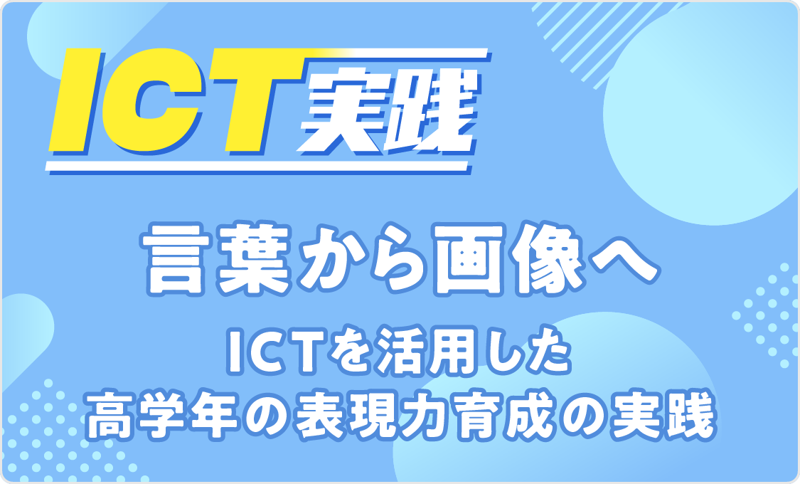 [ICT実践]言葉から画像へ：ICTを活用した高学年の表現力育成の実践