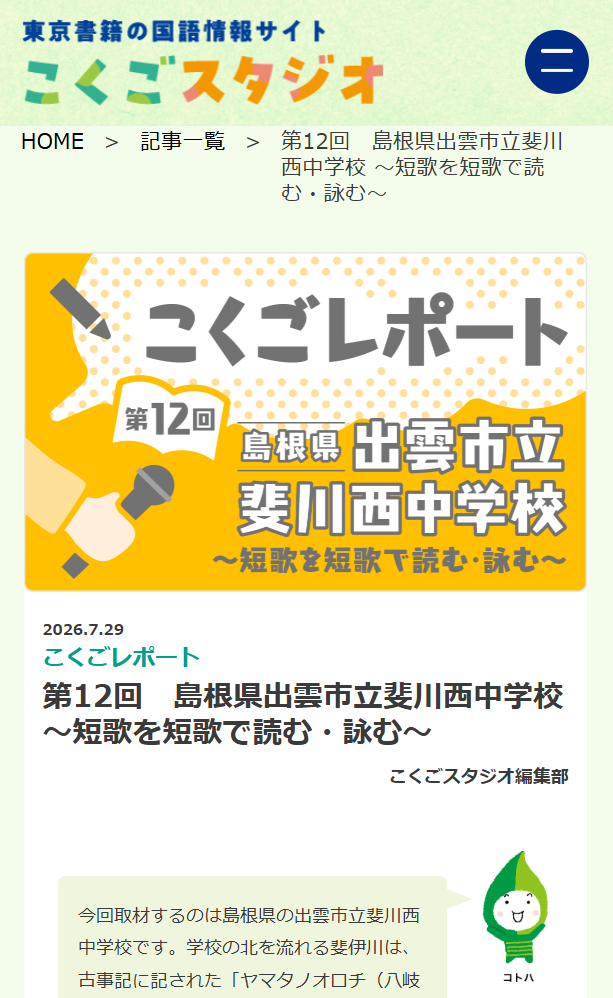 ［こくごレポート］第12回　島根県出雲市立斐川西中学校 ～短歌を短歌で読む・詠む～