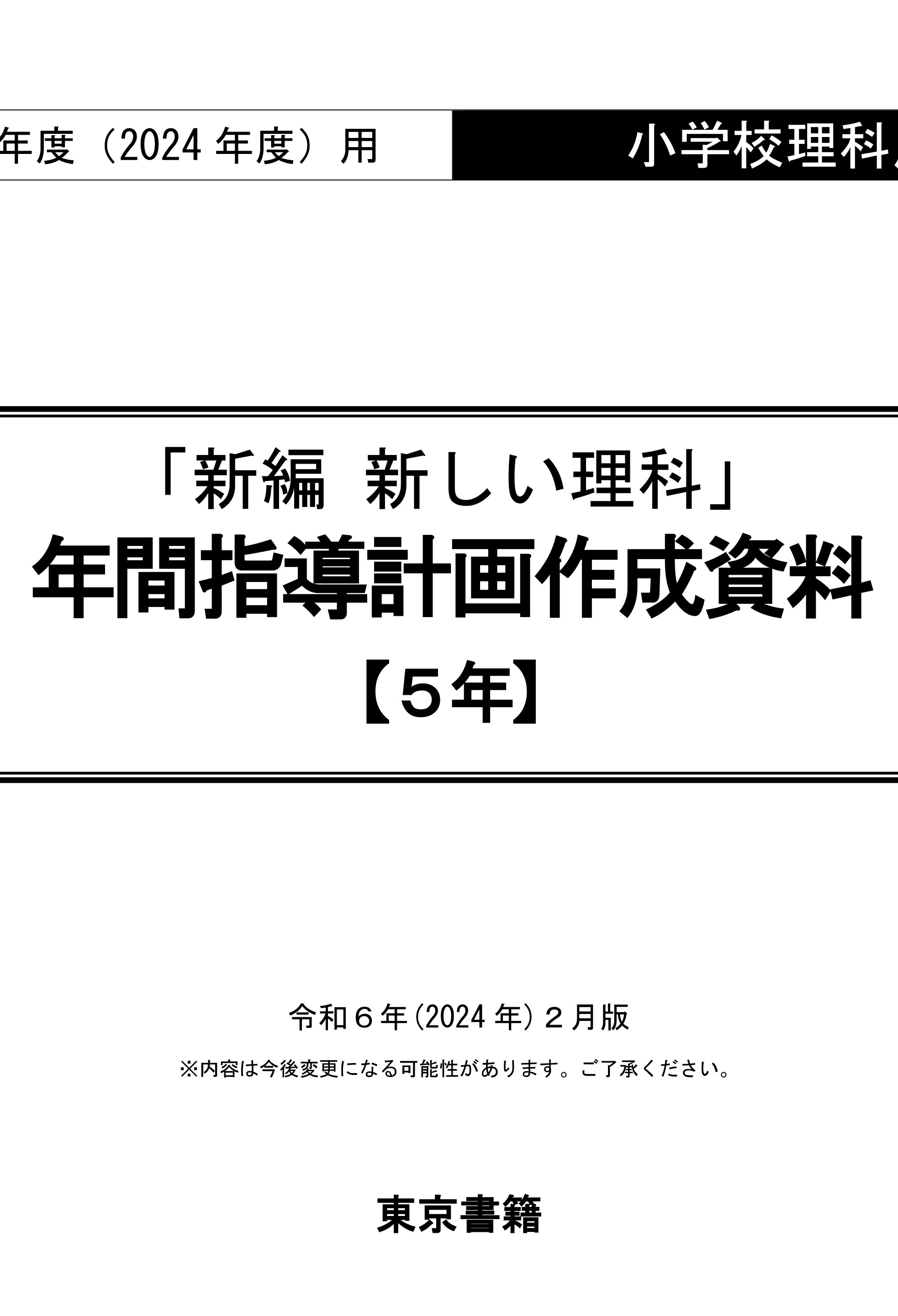 令和6年度（2024年度）「新編 新しい理科」（第5学年）年間指導計画作成資料