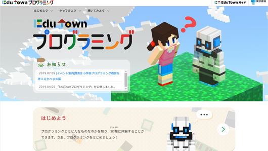 Web教材「EduTownプログラミング」