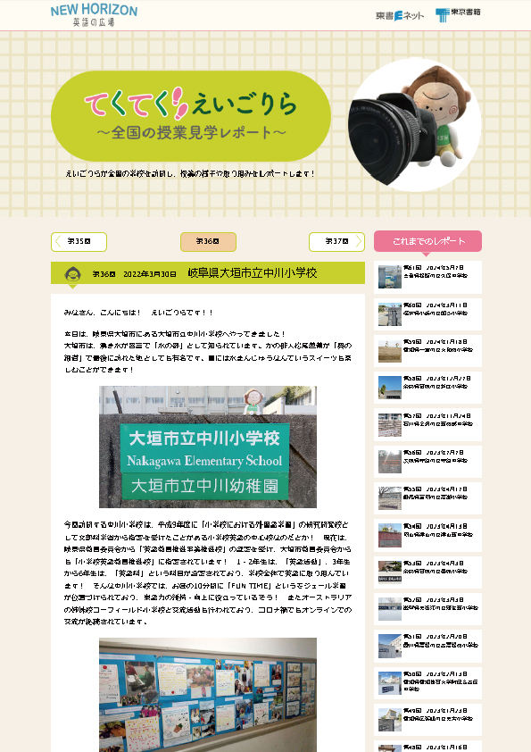 てくてく えいごりら～全国の授業見学レポート～第36回　2022年3月30日　岐阜県大垣市立中川小学校