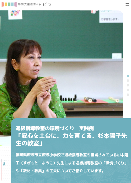 「困りごと」から考える通級指導教室の教材・教具　〜杉本陽子先生の工夫紹介〜　