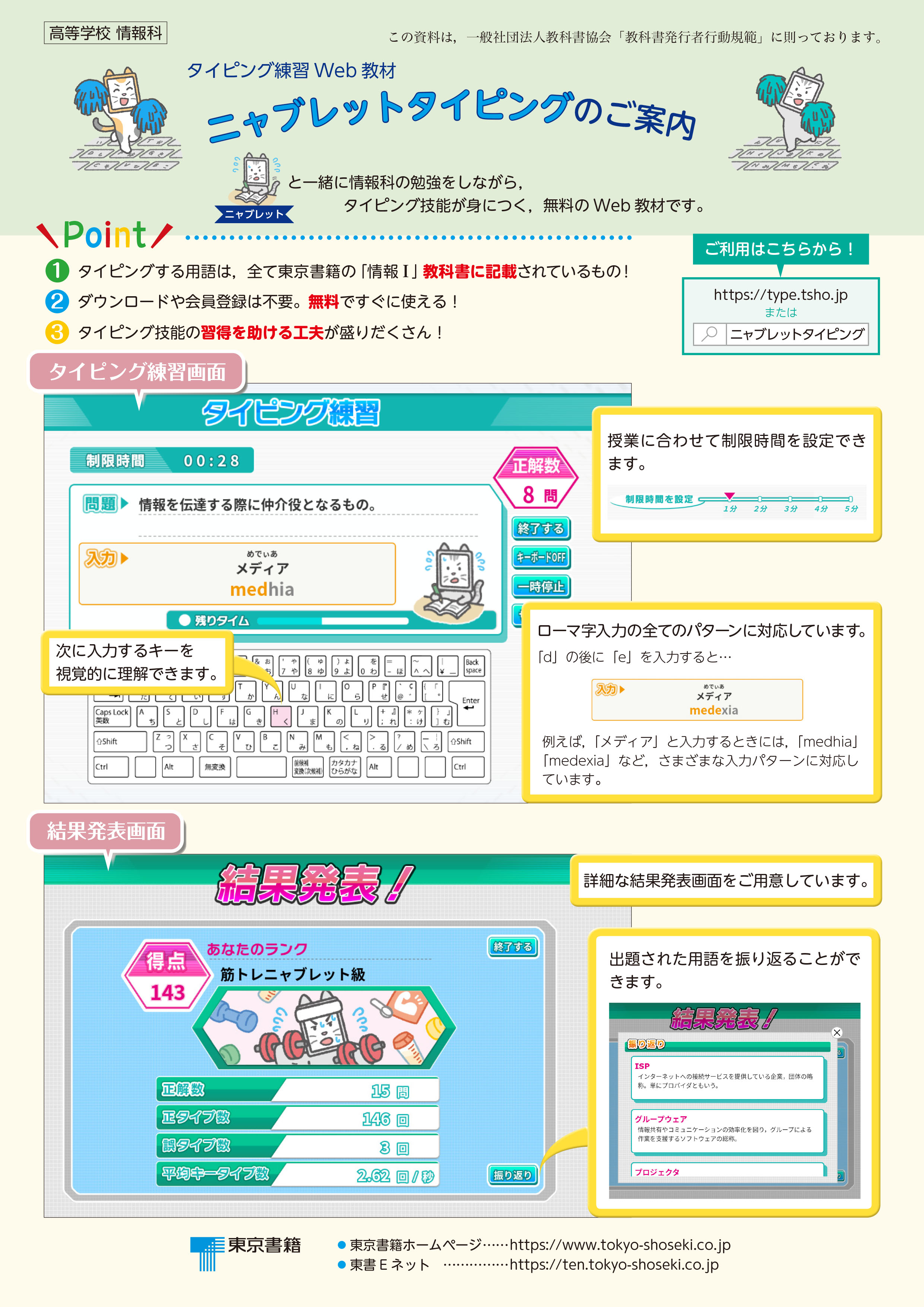 Web教材「ニャブレットタイピング」