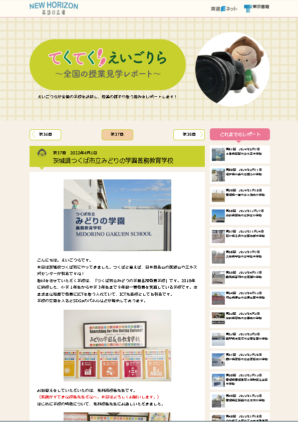 てくてく えいごりら～全国の授業見学レポート～第37回　2022年4月1日　 茨城県つくば市立みどりの学園義務教育学校