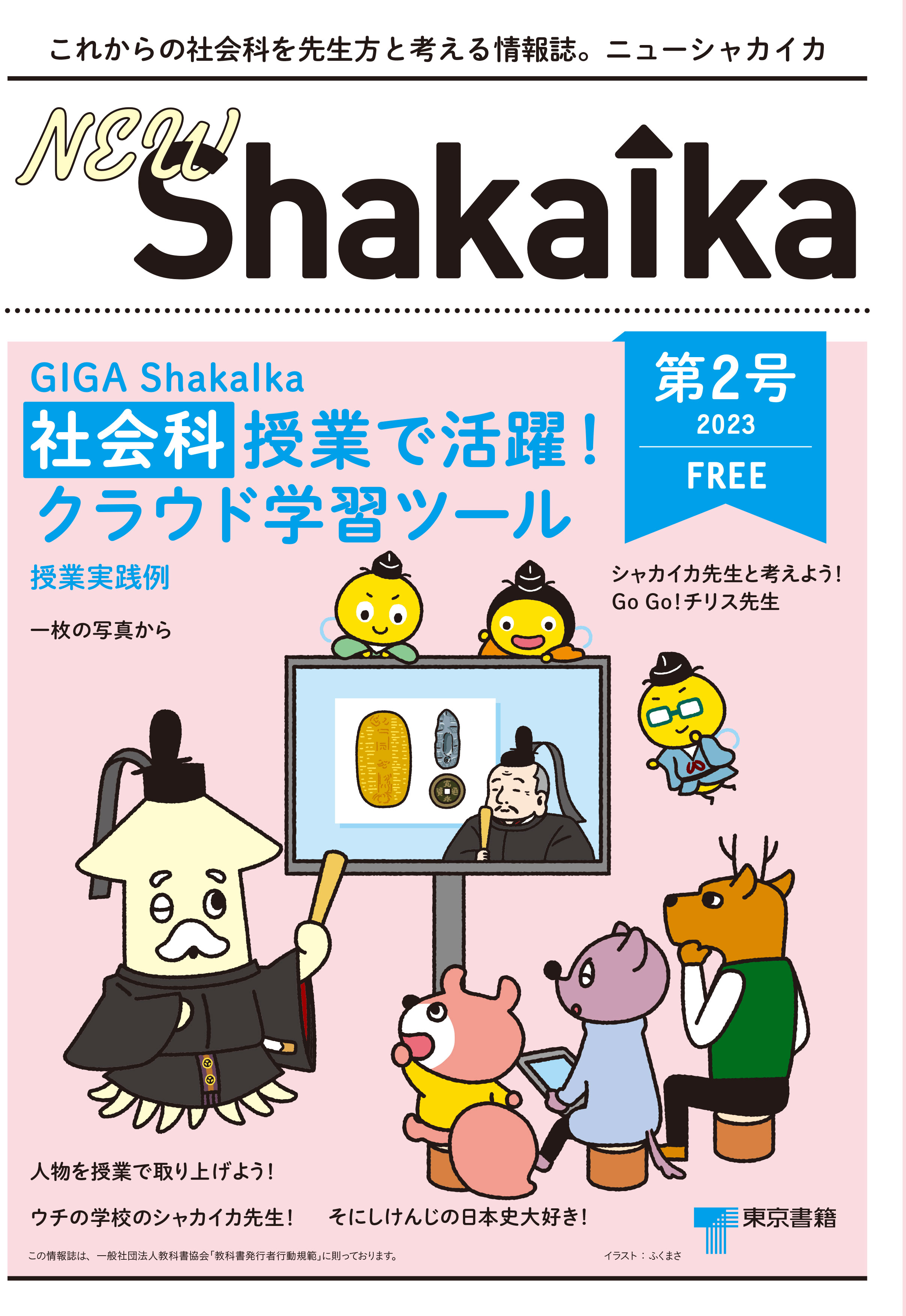 中学校社会科情報誌 「NEW ShakaIka」第２号