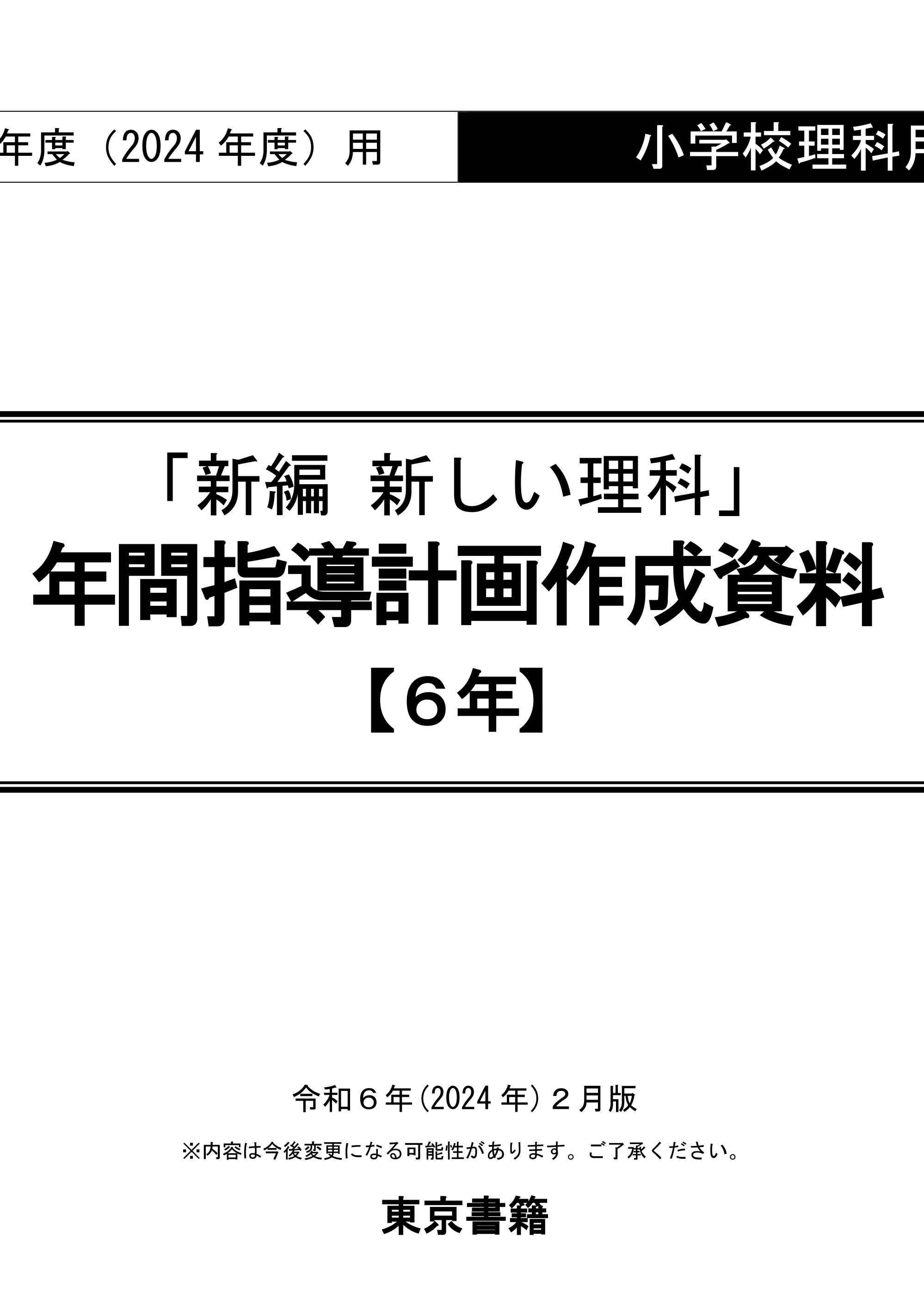 令和6年度（2024年度）「新編 新しい理科」（第6学年）年間指導計画作成資料