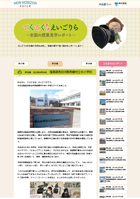 てくてく えいごりら～全国の授業見学レポート～第38回　2022年4月20日　福島県西白河郡西郷村立米小学校