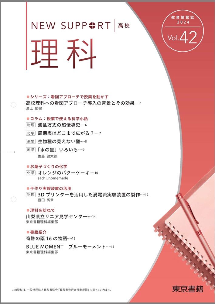 ニューサポート高校「理科」vol．42（2024年秋号）