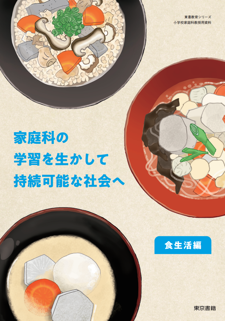 【東書教育シリーズ】家庭科の学習を生かして持続可能な社会へ～食生活編～