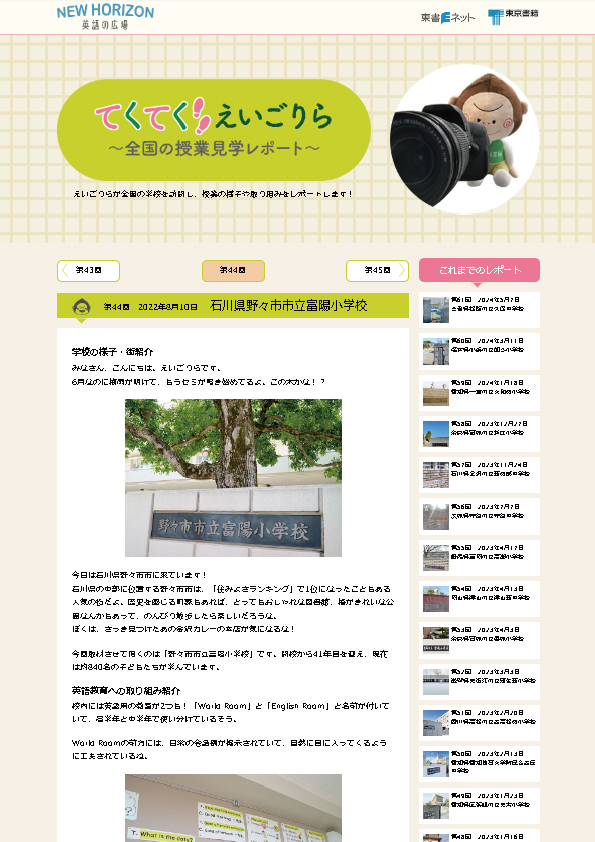 てくてく えいごりら～全国の授業見学レポート～第44回　2022年8月10日　石川県野々市市立富陽小学校