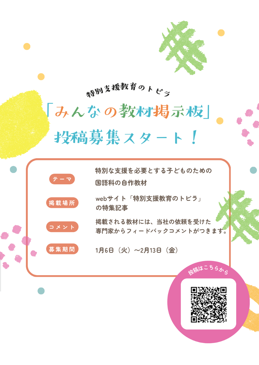 【特別支援教育のトビラ】「みんなの教材掲示板」の投稿募集を開始しました！		