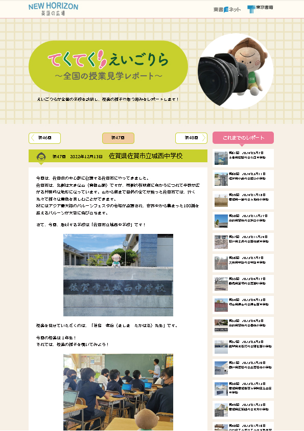 てくてく えいごりら～全国の授業見学レポート～第47回　2022年12月13日　佐賀県佐賀市立城西中学校